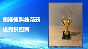 璀璨二十载，携手共进 | 奥斯德荣获力佳科技20周年庆典