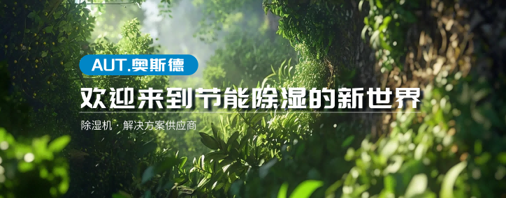 碳关税倒计时！传统除湿机成“碳刺客”，破局方案已上线