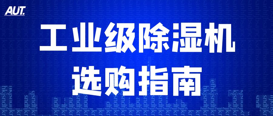 别让湿度毁了工厂效益！这份工业除湿机选购指南快收藏