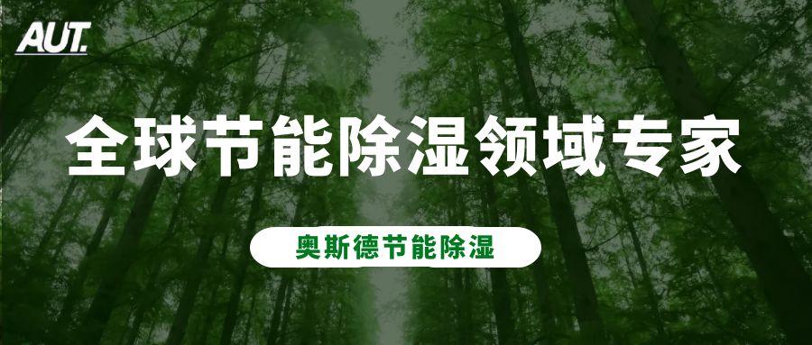精确环境，灵活掌控｜看奥斯德出海精品项目模块化干燥房领跑全球