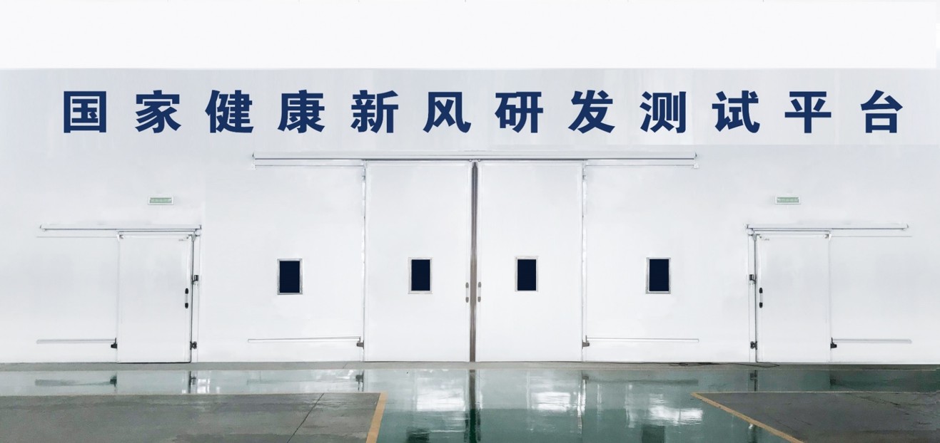 国家健康新风研发测试平台